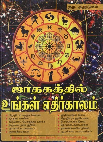 Jadhagathil Ungal Eathirkaalam (Tamil)