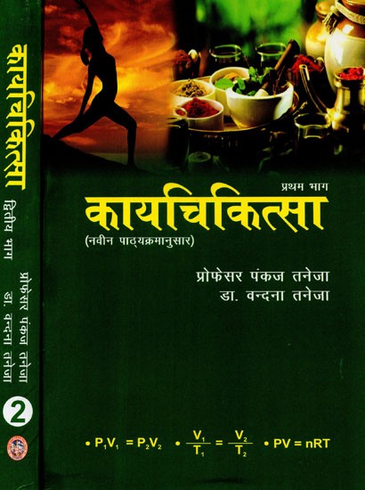 कायचिकित्सा: Kaya Chikitsa (Set of 2 Volumes)