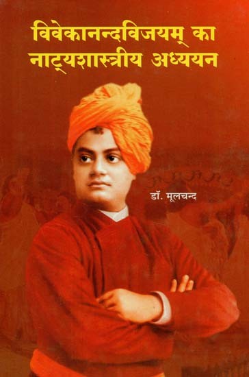 विवेकानन्दविजयम् का नाट्यशास्त्रीय अध्ययन : Theatrical Studies of Vivekananda Vijayam