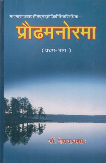 प्रौढमनोरमा - Praudh Manorama (I Part)