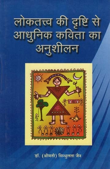 लोकतत्त्व की दृष्टि से आधुनिक कविता का अनुशीलन - The Practice of Modern Poetry From the Point of View of Folklore