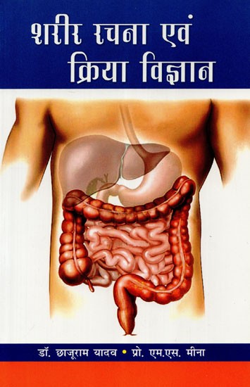 शरीर रचना एवं क्रिया विज्ञान  - Anatomy and Physiology