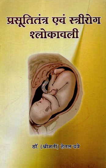 प्रसूतितंत्र एवं स्त्रीरोग श्लोकावली - Obstetrics and Gynecology Shlokavali