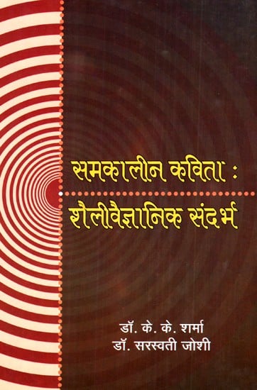 समकालीन कविताः शैलीवैज्ञानिक संदर्भ- Contemporary Poetry Stylistic Context