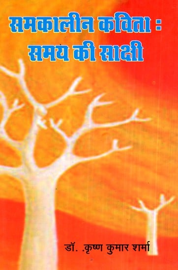 समकालीन कविता : समय की साक्षी- Contemporary Poetry : The Witness of Time