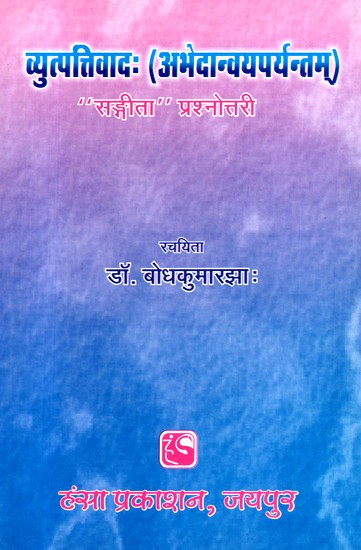 व्युत्पत्तिवादः (अभेदान्वयपर्यन्तम)- Etymology (Abhedanvayaparyantam)