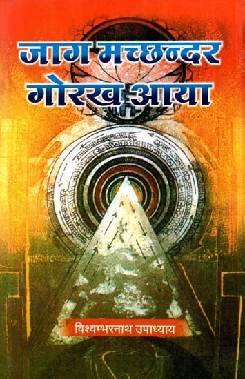 जाग मछन्दर गोरख आया - Jaag Machhandar Gorakh Aaya