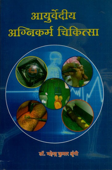 आयुर्वेदीय अग्निकर्म चिकित्सा  - Ayurvedic Agnikarma Treatment