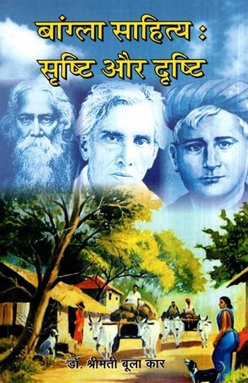 बांग्ला साहित्य: सृष्टि और दृष्टि - Bengali Literature - Creation and Vision