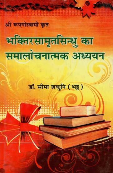 भक्तिरसामृतसिन्धु का समालोचनात्मक अध्ययन : Critical Study of Bhaktirasamrutsindhu