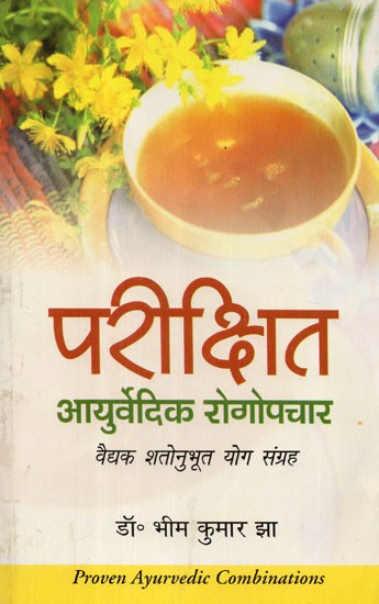 परीक्षित आयुर्वेदिक रोगोपचार (वैद्यक शतोनुभूत योग संग्रह) - Parikshit Ayurveda Treatment (Medical Shatonubhut Yoga Collection)