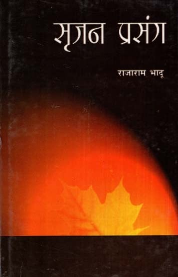 सृजन प्रसंग - Srajan Prasang