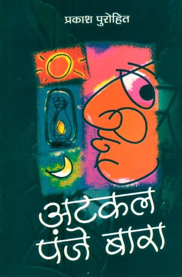 अटकल पंजे बारा- Atkal Panje Bara (Hindi Short Stories)