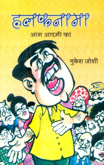 हलफनामा आम आदमी का- Affidavit Of Common Man (Satire Collection)