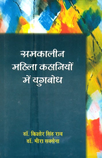 समकालीन महिला कहानियों में युगबोध- Yuga Bodha In Contemporary Women's Stories