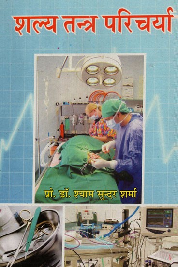 शल्य तन्त्र परिचर्या - Surgical & Opthhalomolgical Nursing