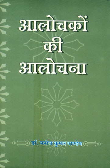 आलोचकों की आलोचना- Critics' Criticism