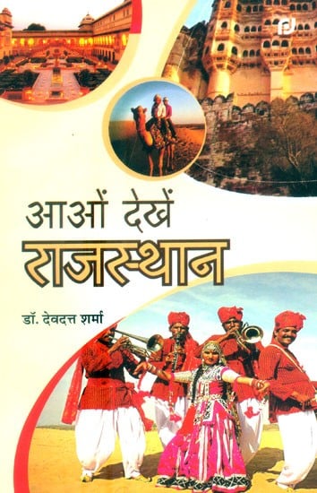 आओं देखें राजस्थान- Let's See Rajasthan