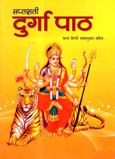 सप्तशती दुर्गा पाठ- Saptashati Durga Path