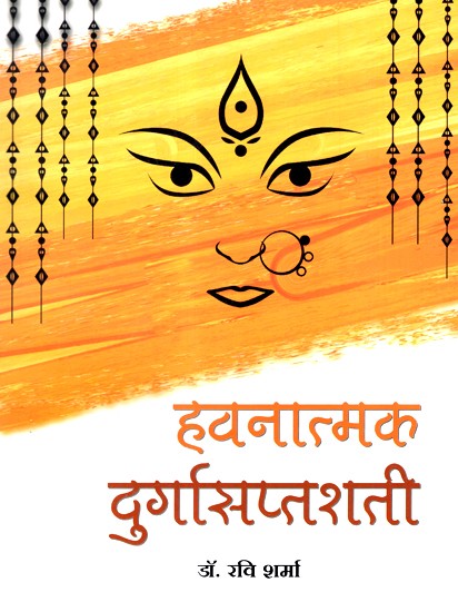 हवनात्मक दुर्गासप्तशती- Havanaika Durga Saptashati