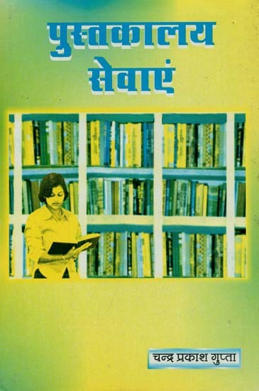 पुस्तकालय सेवाएं : Library Services