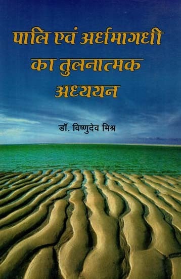 पालि एवं अर्धमागधी का तुलनात्मक अध्ययन : Comparative Study of Pali and Ardhamagadhi