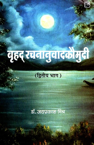 बृहद् रचनानुवादकौमुदी (द्वितीय भाग)- Brihad Rachna Anuvad Kaumudi (Part-2)