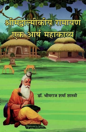 श्रीमद्वाल्मीकीय रामायण एक आर्ष महाकाव्य : Srimadvalmiki Ramayana A Year Epic