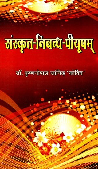 संस्कृत- निबन्ध- पीयूषम्- Sanskrit Essay Piyusham