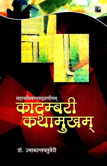 कादम्बरी कथामुखम्- Kadambari Kathamukham