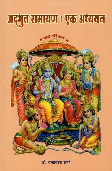 अद्भुत रामायण : एक अध्ययन - The Amazing Ramayana: A Study