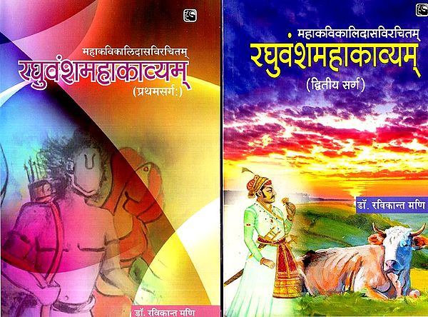 रघुवंशमहाकाव्यम्- Raghuvanshmahakavyam (Set of 2 Canto)