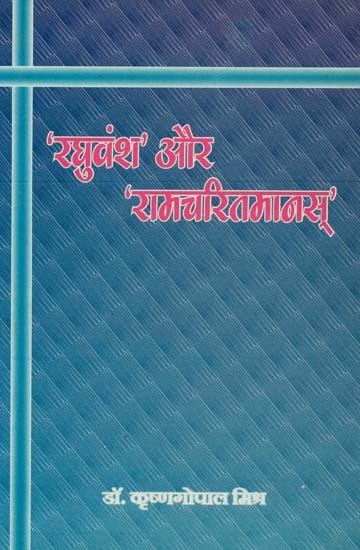 रघुवंश और रामचरितमानस् : Raghuvansh and Ramcharitmanas