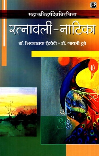 रत्नावली- नाटिका- Ratnavali Natika