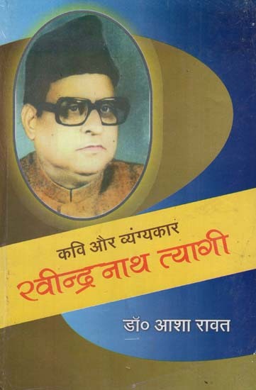 रवीन्द्रनाथ त्यागी - Rabindranath Tyagi (Poet and Satirist)