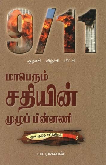 9/11 Soolchi - Veelchi - Meetchi (Tamil)