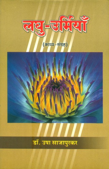 लघु-उर्मियाँ- Laghu Urmiya (Collection Of Hindi Poetry)