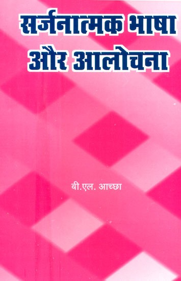 सर्जनात्मक भाषा और आलोचना- Creative Language And Criticism