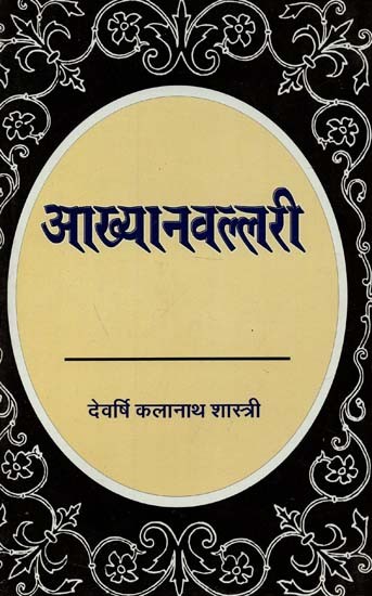 आख्यानवल्लरी : Aakhyaan Vallaree