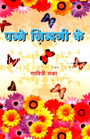 पन्ने ज़िन्दगी के- Pages Of Life (Collection of Hindi Stories)