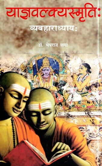 याज्ञवल्क्यस्मृतिः (व्यवहाराध्याय:)- Yajnavalkyasmritih (Vichyaadhyay)