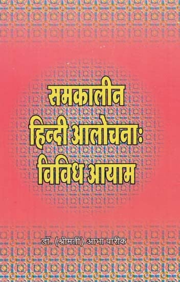 समकालीन हिन्दी आलोचना: विविध आयाम - Contemporary Hindi Criticism Diverse Dimensions