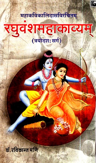 रघुवंशमहाकाव्यम् (त्रयोदश: सर्ग)- Raghuvansh Mahakavyam (Trayodash Canto)