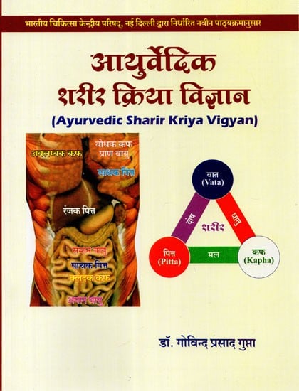 आयुर्वेदिक शरीर क्रिया विज्ञान - Ayurvedic Physiology