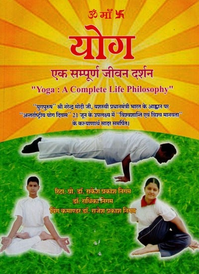 योग एक सम्पूर्ण जीवन दर्शन  - Yoga: A Complete Life Philosophy