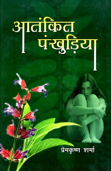 आतंकित पंखुडिया- Panicked Petal