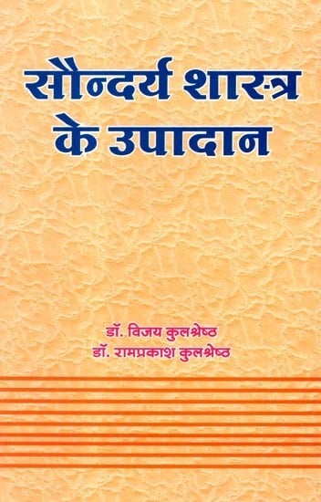 सौन्दर्य शास्त्र के उपादान- Ingredients Of Aesthetics