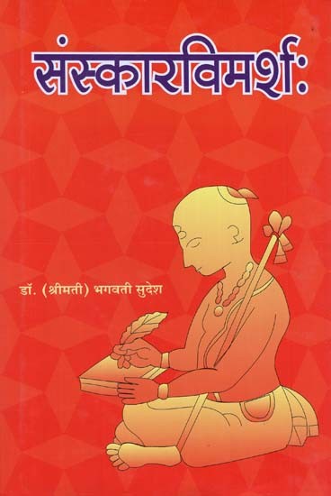 संस्कारविमर्श: - Sacramental Discussion