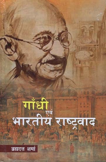 गाँधी एवं भारतीय राष्ट्रवाद - Gandhi and Indian Nationalism