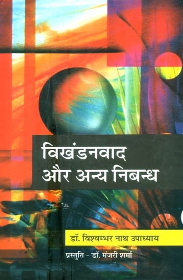 विखंडनवाद और अन्य निबन्ध- Fissionism And Other Essays